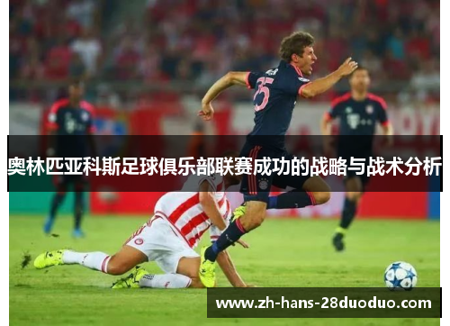 奥林匹亚科斯足球俱乐部联赛成功的战略与战术分析