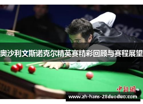 奥沙利文斯诺克尔精英赛精彩回顾与赛程展望