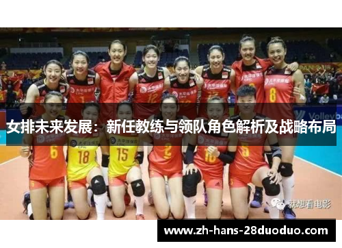 女排未来发展：新任教练与领队角色解析及战略布局