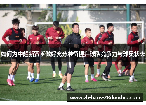 如何为中超新赛季做好充分准备提升球队竞争力与球员状态