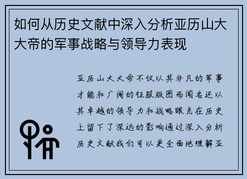 如何从历史文献中深入分析亚历山大大帝的军事战略与领导力表现