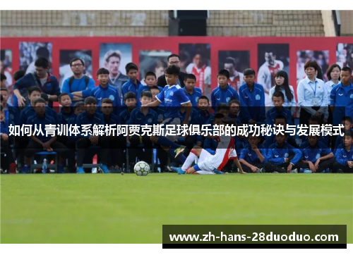 如何从青训体系解析阿贾克斯足球俱乐部的成功秘诀与发展模式