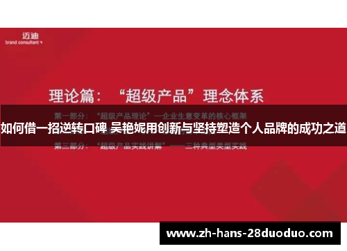 如何借一招逆转口碑 吴艳妮用创新与坚持塑造个人品牌的成功之道