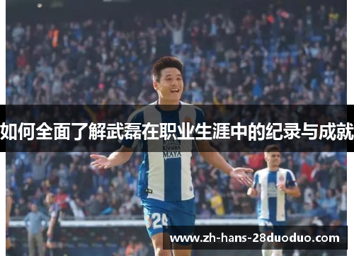 如何全面了解武磊在职业生涯中的纪录与成就