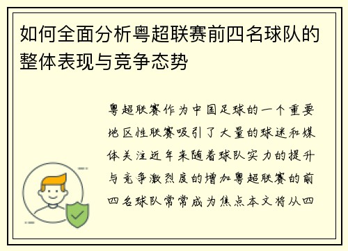 如何全面分析粤超联赛前四名球队的整体表现与竞争态势