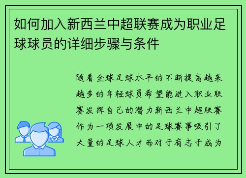 如何加入新西兰中超联赛成为职业足球球员的详细步骤与条件