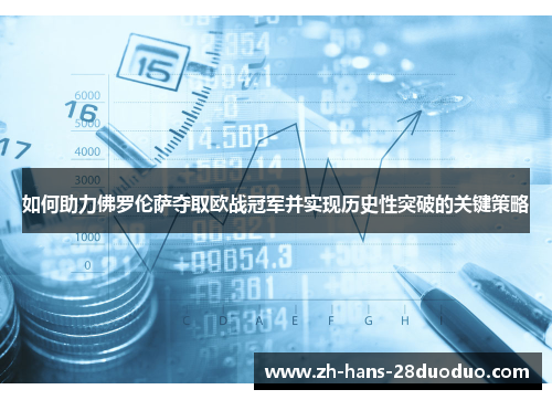 如何助力佛罗伦萨夺取欧战冠军并实现历史性突破的关键策略