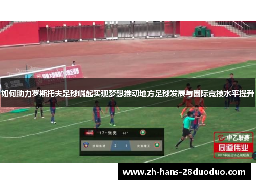 如何助力罗斯托夫足球崛起实现梦想推动地方足球发展与国际竞技水平提升