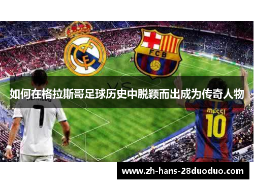 如何在格拉斯哥足球历史中脱颖而出成为传奇人物