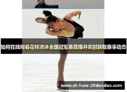如何在线观看花样滑冰全国冠军赛直播并实时获取赛事动态