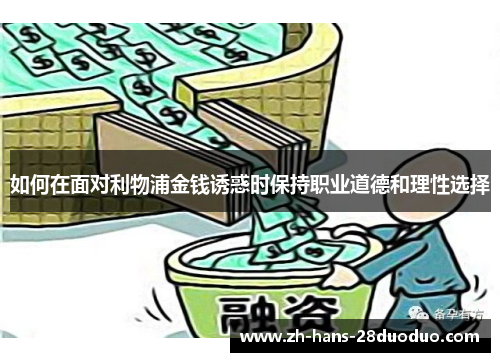 如何在面对利物浦金钱诱惑时保持职业道德和理性选择