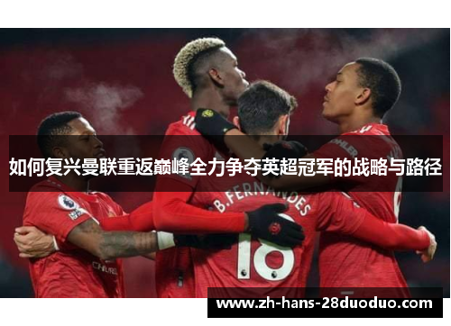 如何复兴曼联重返巅峰全力争夺英超冠军的战略与路径