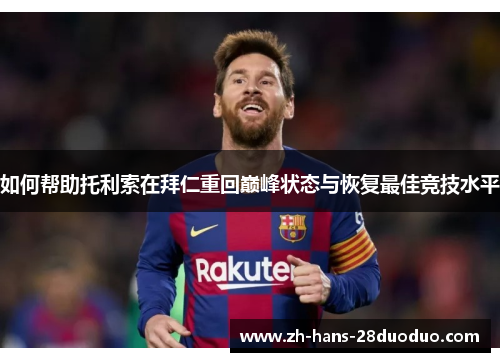 如何帮助托利索在拜仁重回巅峰状态与恢复最佳竞技水平