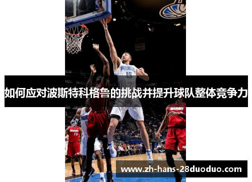 如何应对波斯特科格鲁的挑战并提升球队整体竞争力