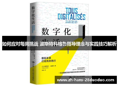 如何应对每周挑战 波斯特科格鲁指导理念与实践技巧解析