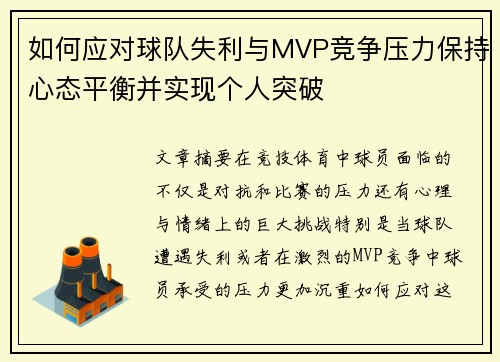 如何应对球队失利与MVP竞争压力保持心态平衡并实现个人突破