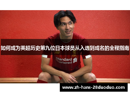 如何成为英超历史第九位日本球员从入选到成名的全程指南