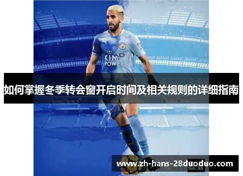 如何掌握冬季转会窗开启时间及相关规则的详细指南