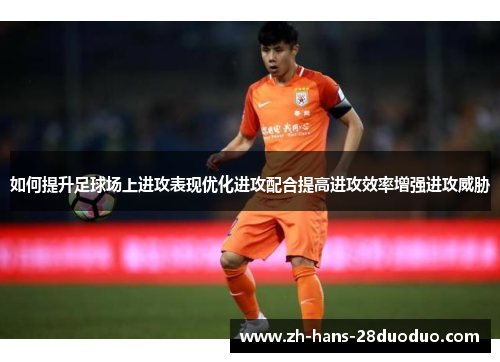 如何提升足球场上进攻表现优化进攻配合提高进攻效率增强进攻威胁