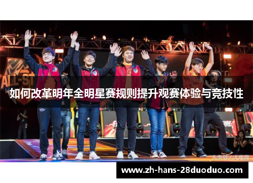 如何改革明年全明星赛规则提升观赛体验与竞技性
