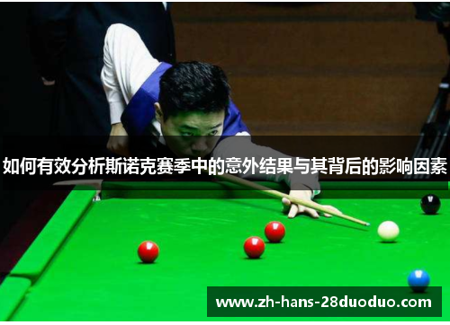 如何有效分析斯诺克赛季中的意外结果与其背后的影响因素