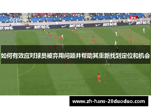 如何有效应对球员被弃用问题并帮助其重新找到定位和机会