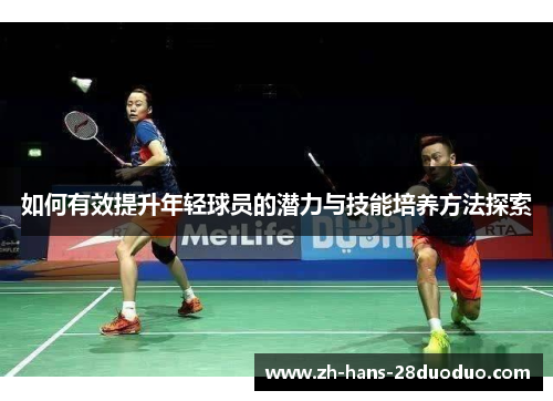 如何有效提升年轻球员的潜力与技能培养方法探索