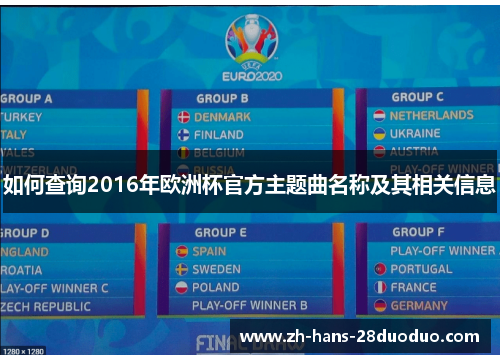 如何查询2016年欧洲杯官方主题曲名称及其相关信息