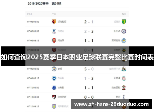 如何查询2025赛季日本职业足球联赛完整比赛时间表