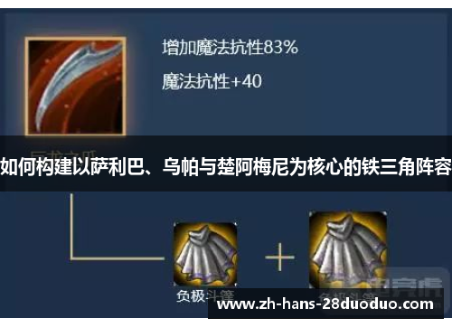 如何构建以萨利巴、乌帕与楚阿梅尼为核心的铁三角阵容
