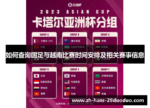 如何查询国足与越南比赛时间安排及相关赛事信息