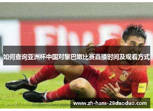 如何查询亚洲杯中国对黎巴嫩比赛直播时间及观看方式
