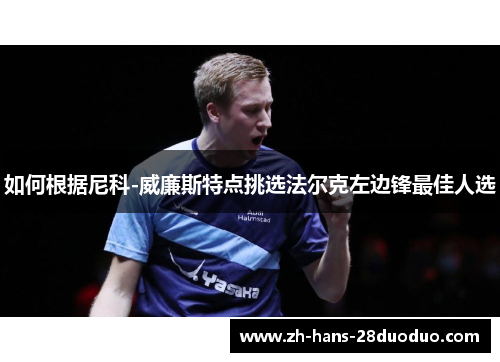 如何根据尼科-威廉斯特点挑选法尔克左边锋最佳人选