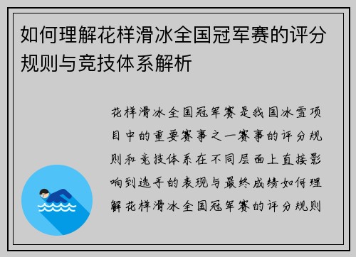 如何理解花样滑冰全国冠军赛的评分规则与竞技体系解析