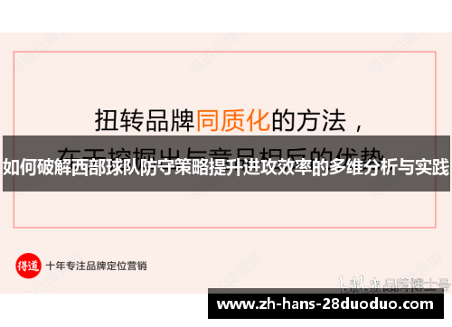 如何破解西部球队防守策略提升进攻效率的多维分析与实践