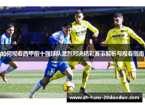 如何观看西甲前十强球队激烈对决精彩赛事解析与观看指南