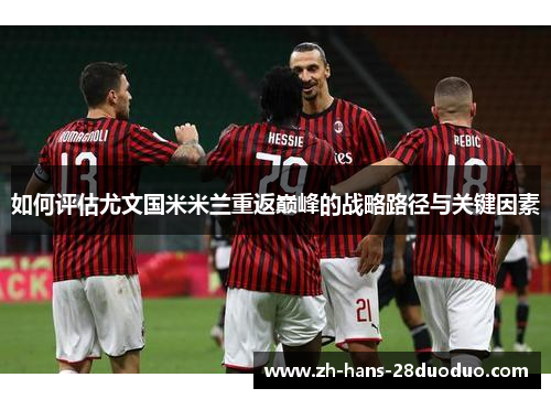 如何评估尤文国米米兰重返巅峰的战略路径与关键因素