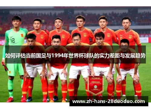 如何评估当前国足与1994年世界杯球队的实力差距与发展趋势
