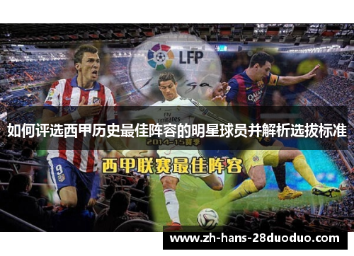 如何评选西甲历史最佳阵容的明星球员并解析选拔标准