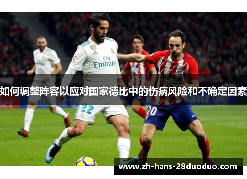 如何调整阵容以应对国家德比中的伤病风险和不确定因素