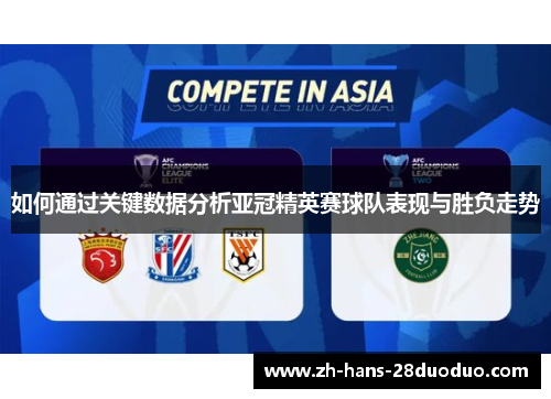 如何通过关键数据分析亚冠精英赛球队表现与胜负走势