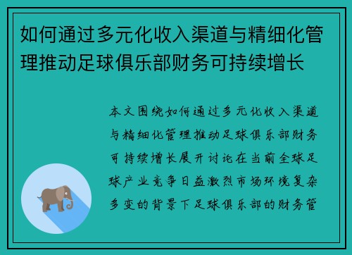 如何通过多元化收入渠道与精细化管理推动足球俱乐部财务可持续增长