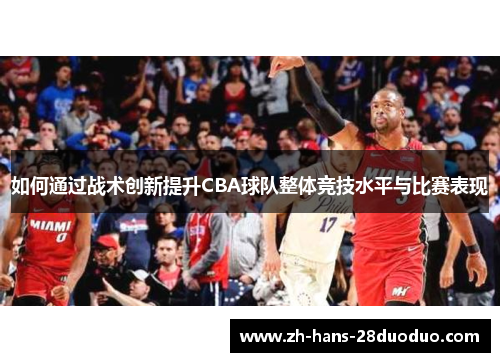 如何通过战术创新提升CBA球队整体竞技水平与比赛表现