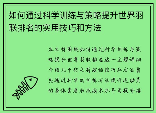 如何通过科学训练与策略提升世界羽联排名的实用技巧和方法