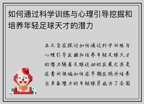 如何通过科学训练与心理引导挖掘和培养年轻足球天才的潜力