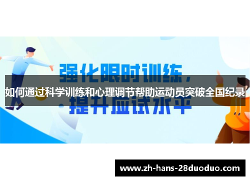 如何通过科学训练和心理调节帮助运动员突破全国纪录