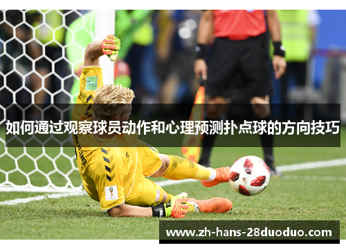 如何通过观察球员动作和心理预测扑点球的方向技巧
