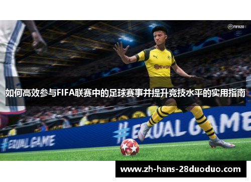 /uploads/images/20260525/ru-he-gao-xiao-can-yu-fifa-lian-sai-zhong-de-zu-qiu-sai-shi-bing-ti-sheng-jing-ji-shui-ping-de-shi-yong-zhi-nan.webp