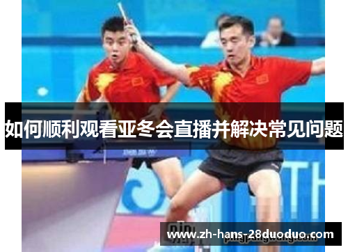 /uploads/images/20260525/ru-he-shun-li-guan-kan-ya-dong-hui-zhi-bo-bing-jie-jue-chang-jian-wen-ti.webp