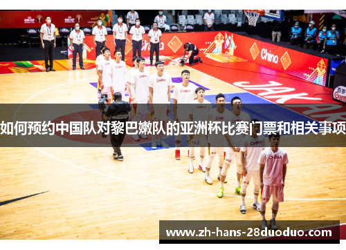如何预约中国队对黎巴嫩队的亚洲杯比赛门票和相关事项